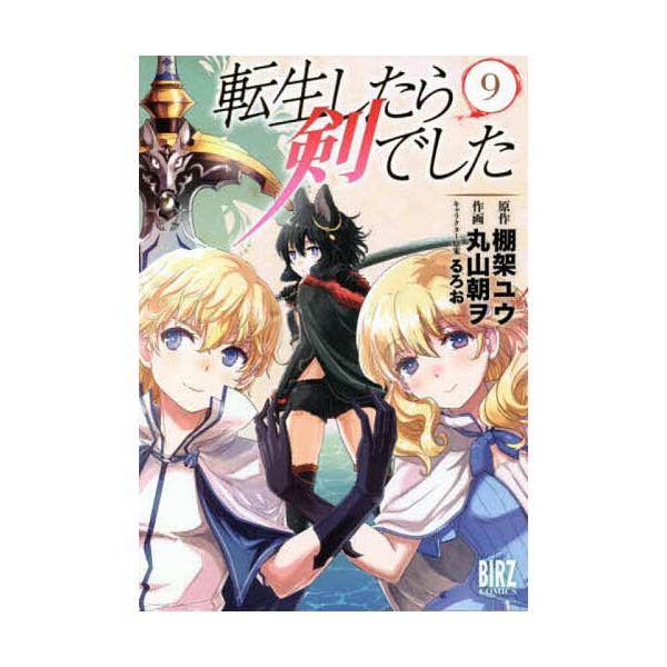 転生したら剣でした 9/丸山朝ヲ