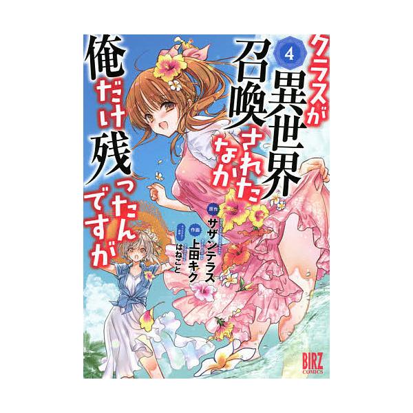 予約 クラスが異世界召喚されたなか俺だけ残 ４ 上田キク サザンテラス Bookfan Paypayモール店 通販 Paypayモール