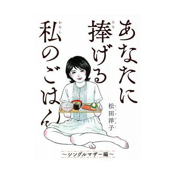 あなたに捧げる私のごはん シングルマザー/松田洋子