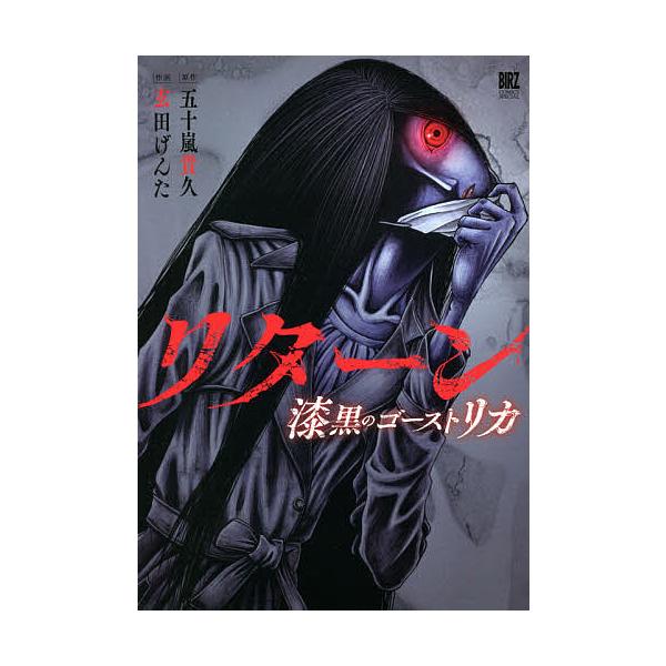 リターン 漆黒のゴースト リカ/五十嵐貴久/玄田げんた