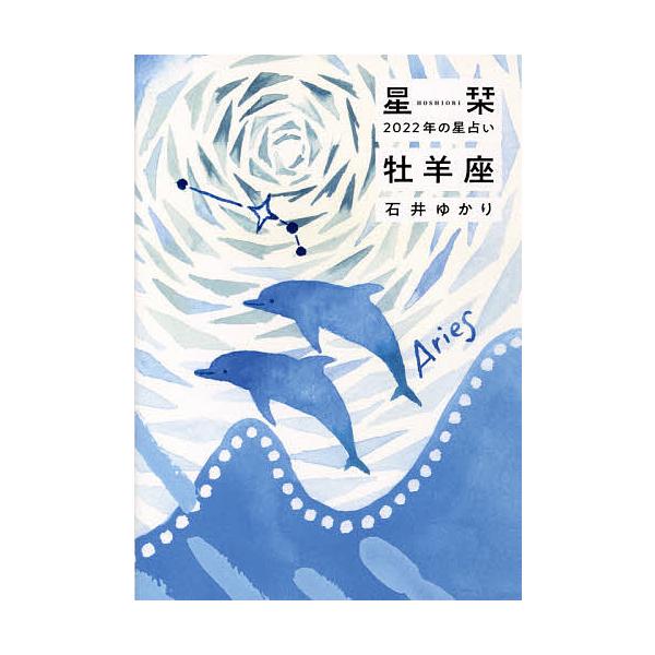 星栞(ほしおり)2022年の星占い牡羊座/石井ゆかり