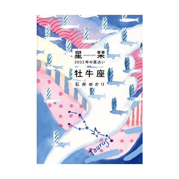 星栞(ほしおり)2022年の星占い牡牛座/石井ゆかり
