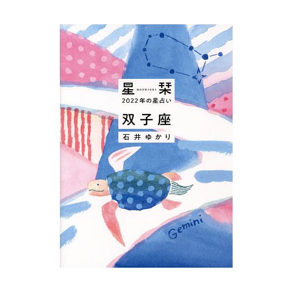 星栞(ほしおり)2022年の星占い双子座/石井ゆかり