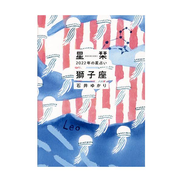 星栞(ほしおり)2022年の星占い獅子座/石井ゆかり