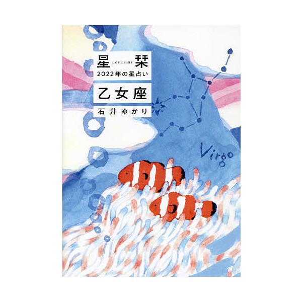 星栞(ほしおり)2022年の星占い乙女座/石井ゆかり