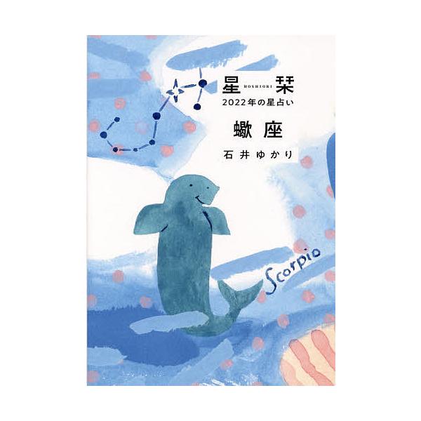 星栞(ほしおり)2022年の星占い蠍座/石井ゆかり