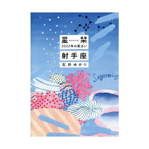 星栞(ほしおり)2022年の星占い射手座/石井ゆかり