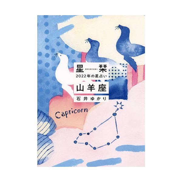 星栞(ほしおり)2022年の星占い山羊座/石井ゆかり