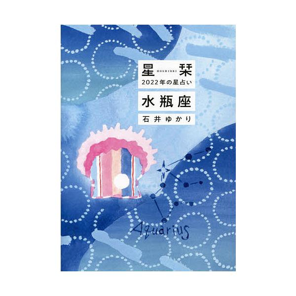 星栞(ほしおり)2022年の星占い水瓶座/石井ゆかり