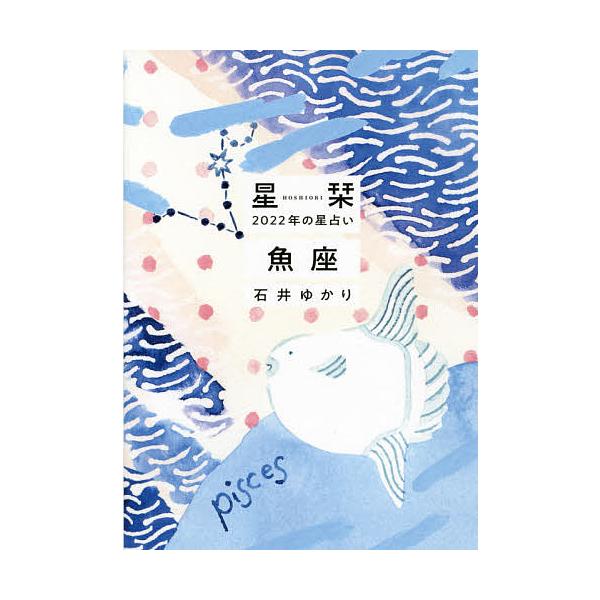 星栞(ほしおり)2022年の星占い魚座/石井ゆかり