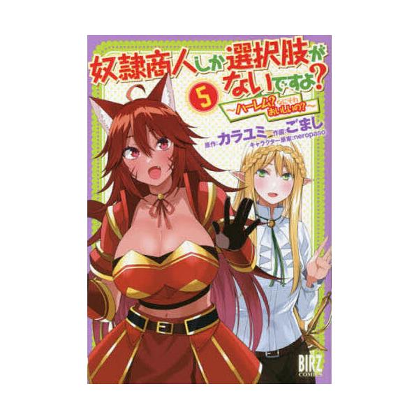 奴隷商人しか選択肢がないですよ?〜ハ 5/ごまし