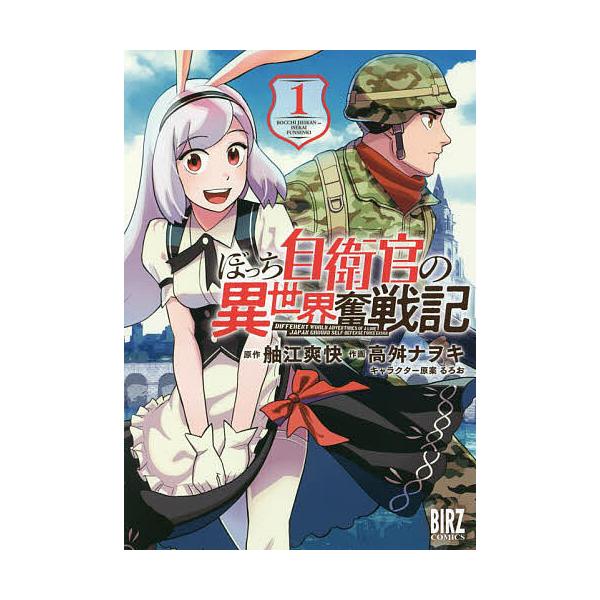 ぼっち自衛官の異世界奮戦記 1 高舛ナヲキ 舳江爽快 Bk Bookfan 送料無料店 通販 Yahoo ショッピング