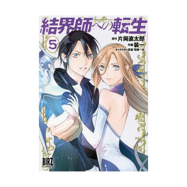 結界師への転生 5/装一