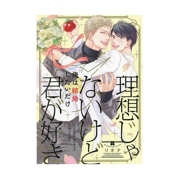 理想じゃないけど君が好き リオナ Bk Bookfan 送料無料店 通販 Yahoo ショッピング