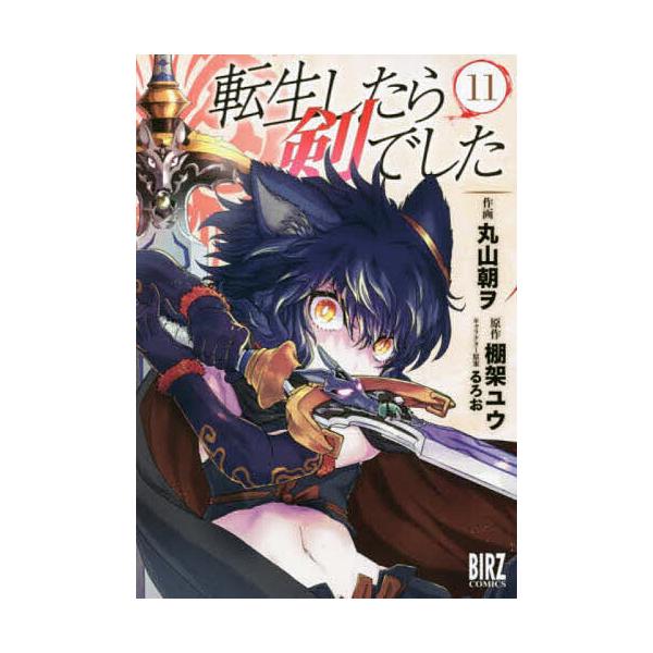 転生したら剣でした 11/丸山朝ヲ