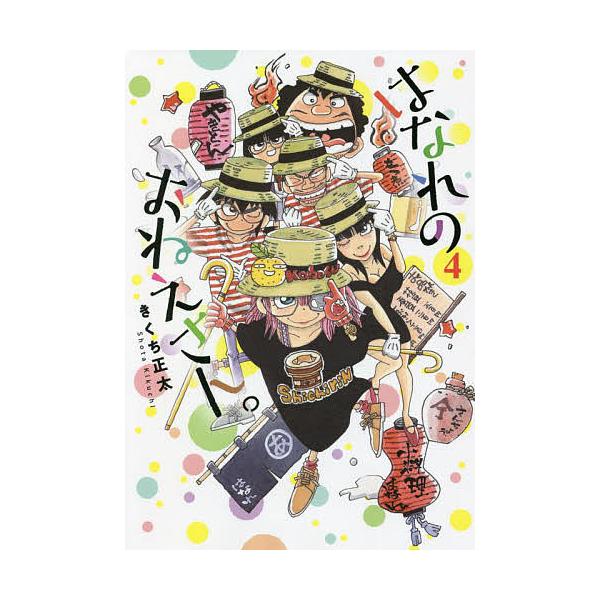 はなれのおねえさん。 4/きくち正太
