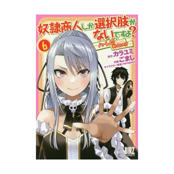 奴隷商人しか選択肢がないですよ?〜ハ 6/ごまし