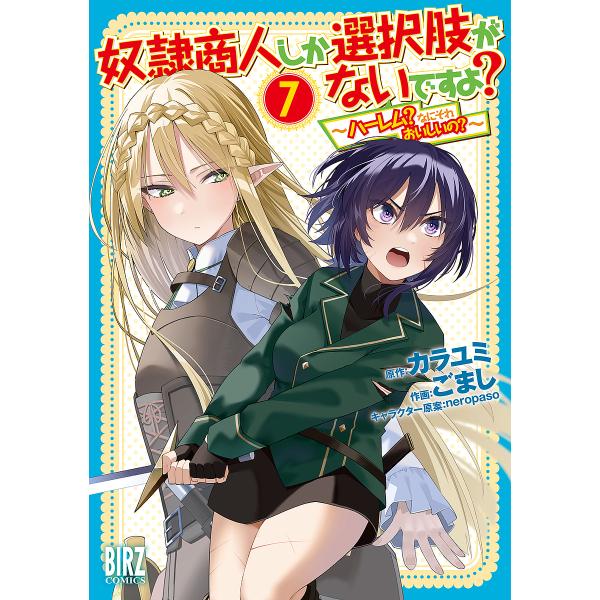奴隷商人しか選択肢がないですよ? 7/ごまし