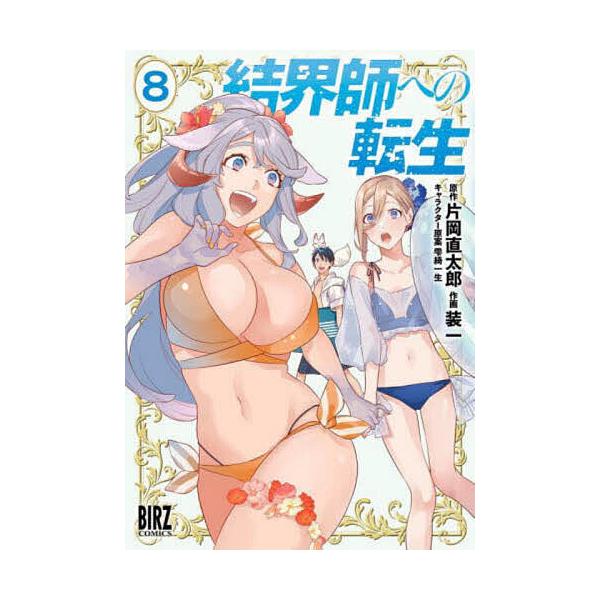 結界師への転生 8