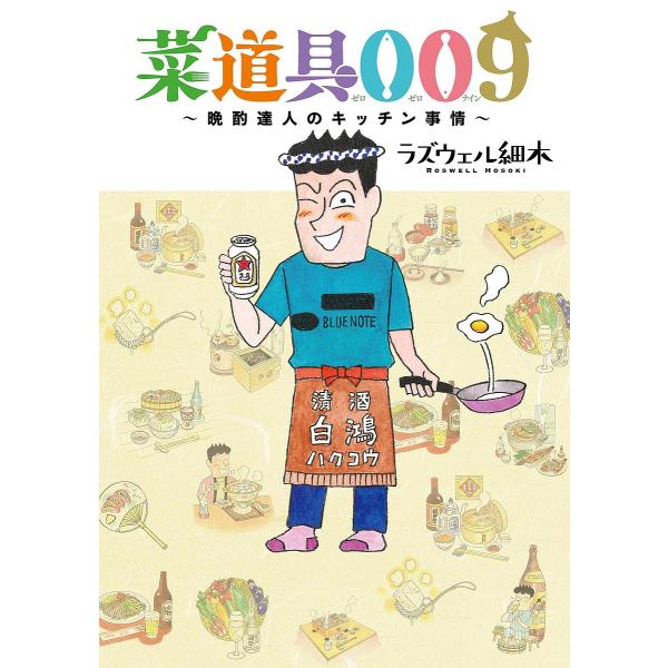 菜道具009 晩酌達人のキッチン事情