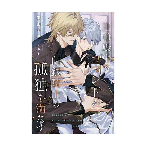※商品画像はイメージや仮デザインが含まれている場合があります。帯の有無など実際と異なる場合があります。著:葉山千世出版社:幻冬舎コミックス発売日:2025年11月シリーズ名等:リンクスロマンスノベルキーワード:王弟殿下のコマンドが白銀騎士の...
