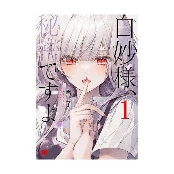 白妙様、秘密ですよ 1