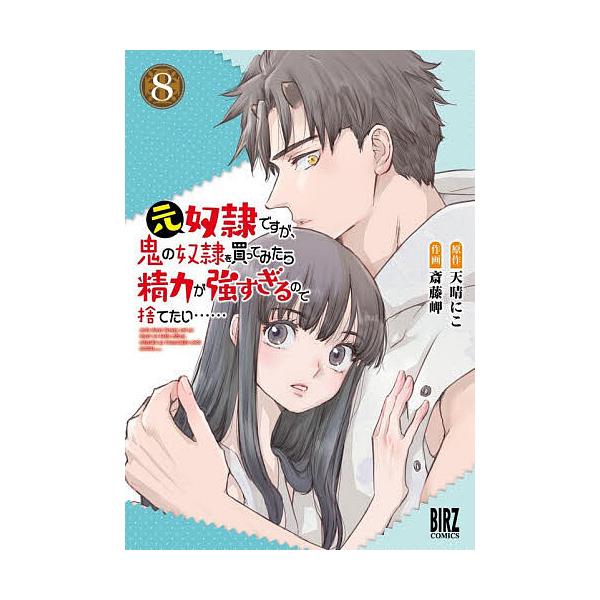 元奴隷ですが、鬼の奴隷を買ってみたら 8