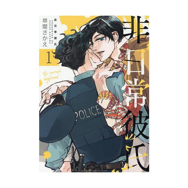 非日常彼氏 1