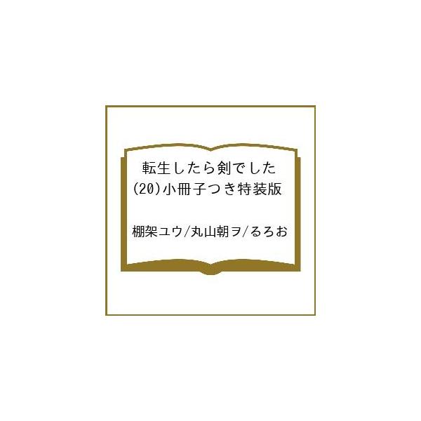 〔予約〕転生したら剣でした (20)小冊子つき特装版 /棚架ユウ/丸山朝ヲ/るろお