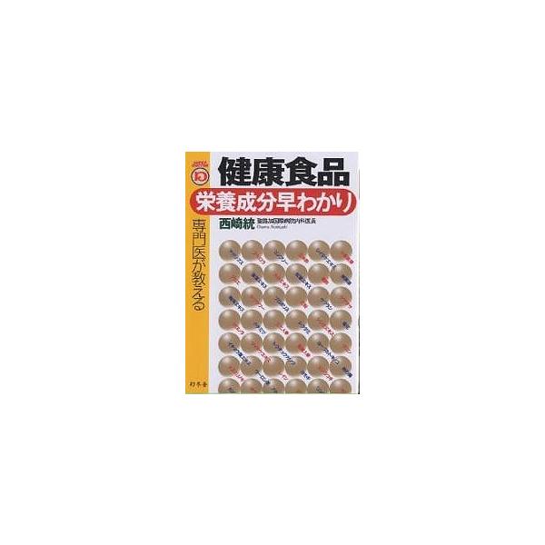 専門医が教える健康食品・栄養成分早わかり/西崎統