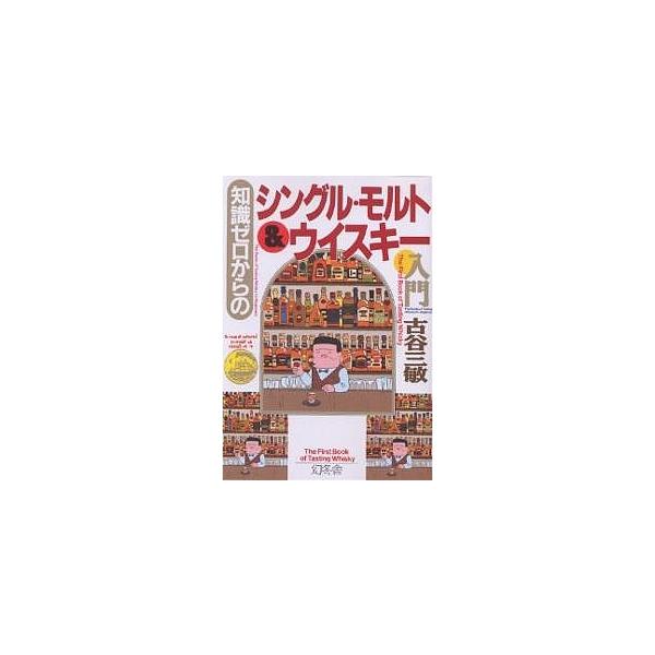 知識ゼロからのシングル・モルト＆ウイスキー入門／古谷三敏