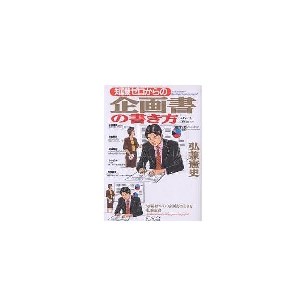 知識ゼロからの企画書の書き方/弘兼憲史