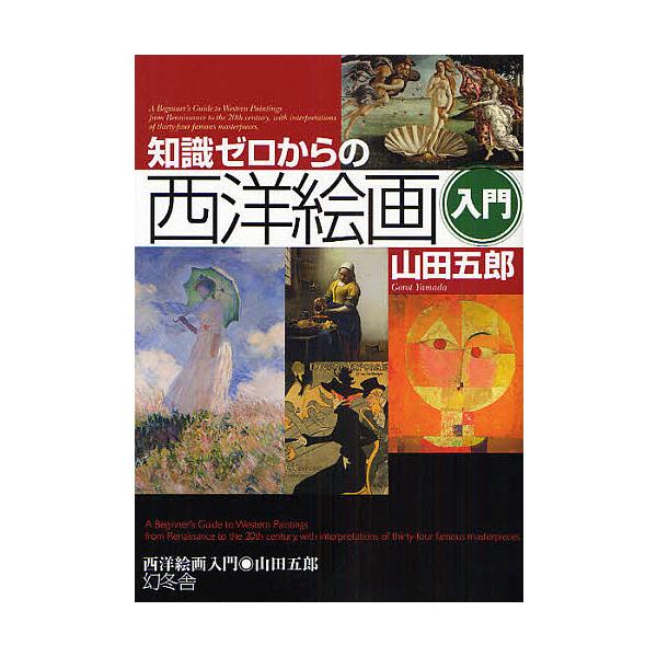 知識ゼロからの西洋絵画入門/山田五郎