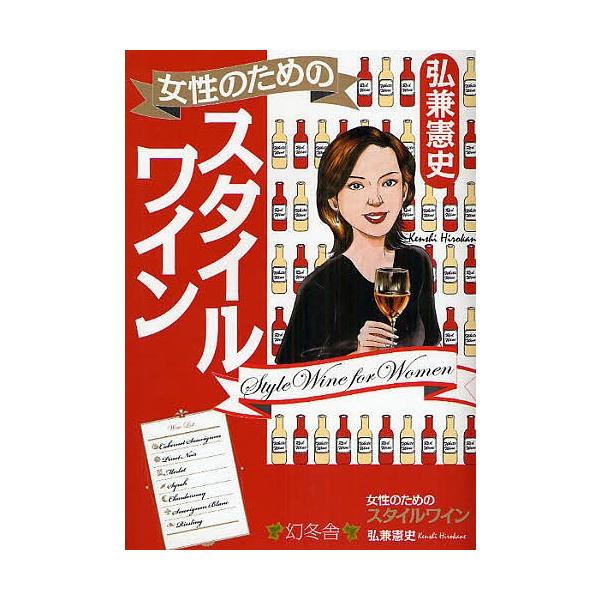 女性のためのスタイルワイン/弘兼憲史