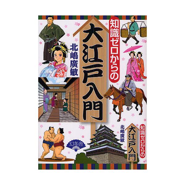 知識ゼロからの大江戸入門