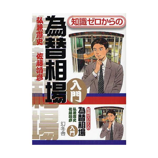 著:弘兼憲史　著:佐藤治彦出版社:幻冬舎発売日:2009年07月シリーズ名等:芽が出るシリーズキーワード:知識ゼロからの為替相場入門弘兼憲史佐藤治彦 ちしきぜろからのかわせそうばにゆうもん チシキゼロカラノカワセソウバニユウモン ひろかね ...