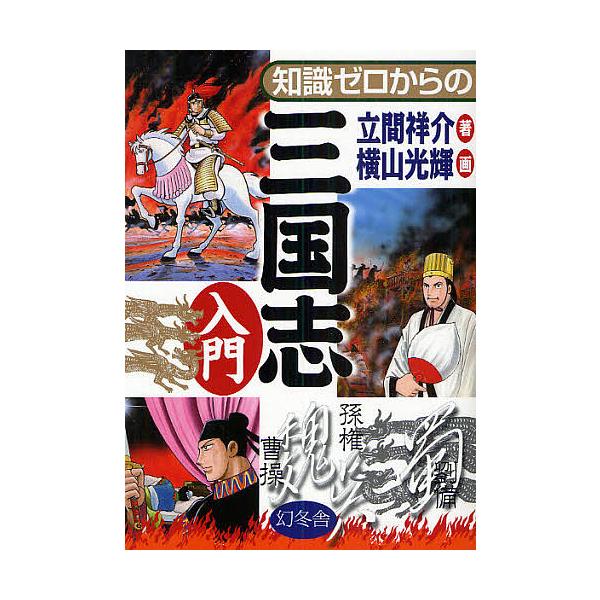知識ゼロからの三国志入門/立間祥介/横山光輝 : bk-434490169x 