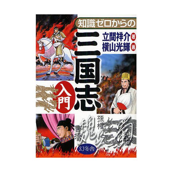 【条件付+10%相当】知識ゼロからの三国志入門/立間祥介/横山光輝【条件はお店TOPで】