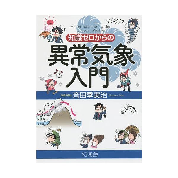 著:斉田季実治出版社:幻冬舎発売日:2015年05月キーワード:知識ゼロからの異常気象入門斉田季実治 ちしきぜろからのいじようきしようにゆうもん チシキゼロカラノイジヨウキシヨウニユウモン さいた きみはる サイタ キミハル