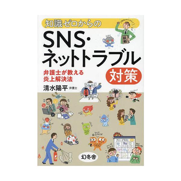 知識ゼロからのSNS・ネットトラブル対策 弁護士が教える炎上解決法/清水陽平