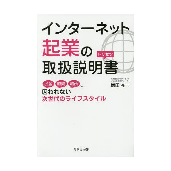 著:増田祐一出版社:幻冬舎メディアコンサルティング発売日:2016年11月キーワード:インターネット起業の取扱説明書お金時間場所に囚われない次世代のライフスタイル増田祐一 ビジネス書 いんたーねつときぎようのとりあつかいせつめいしよい イン...