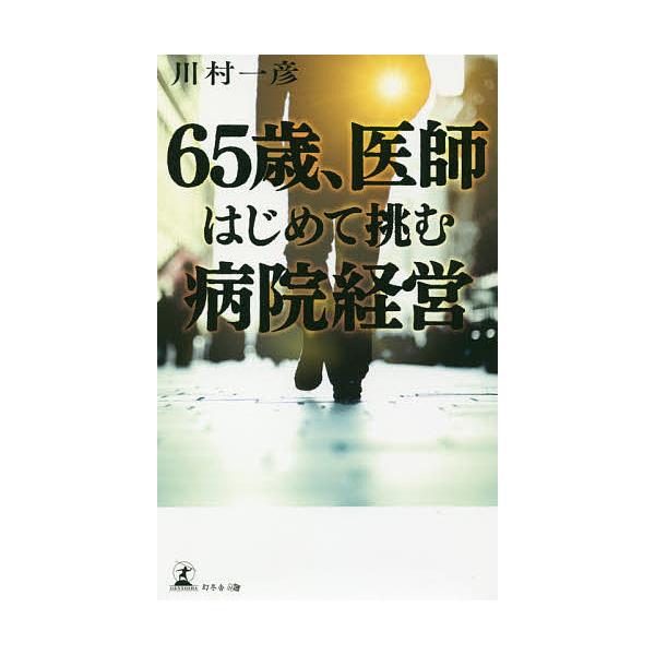 65歳、医師はじめて挑む病院経営/川村一彦
