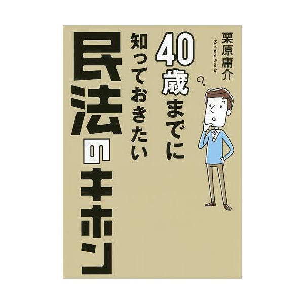 著:栗原庸介出版社:幻冬舎メディアコンサルティング発売日:2018年02月キーワード:４０歳までに知っておきたい民法のキホン栗原庸介 よんじつさいまでにしつておきたいみんぽうの ヨンジツサイマデニシツテオキタイミンポウノ くりはら ようすけ...