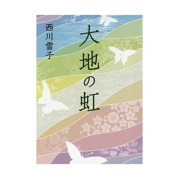 著:西川雪子出版社:幻冬舎メディアコンサルティング発売日:2018年05月キーワード:大地の虹西川雪子 だいちのにじ ダイチノニジ にしかわ ゆきこ ニシカワ ユキコ