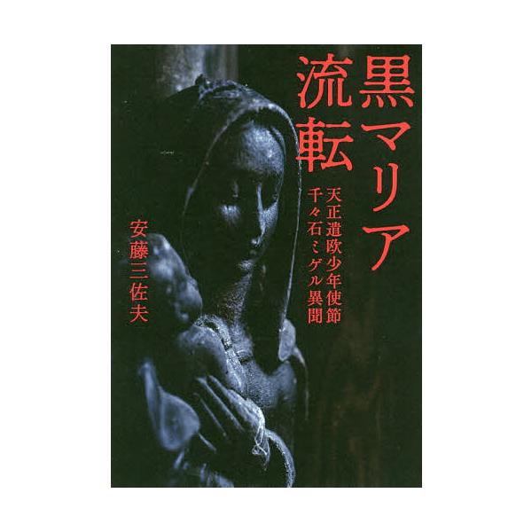 条件付 10 相当 黒マリア流転 天正遣欧少年使節千々石ミゲル異聞 安藤三佐夫 条件はお店topで Bk Bookfan 送料無料店 通販 Yahoo ショッピング