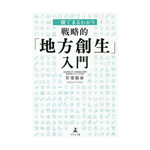 【条件付＋10％相当】一冊でまるわかり戦略的「地方創生」入門/片寄裕市【条件はお店TOPで】