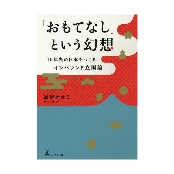 【条件付＋10％相当】「おもてなし」という幻想　１０年先の日本をつくるインバウンド立国論/眞野ナオミ【条件はお店TOPで】