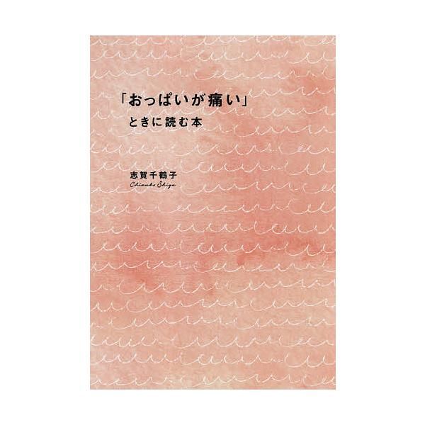 著:志賀千鶴子出版社:幻冬舎メディアコンサルティング発売日:2019年02月キーワード:「おっぱいが痛い」ときに読む本志賀千鶴子 おつぱいがいたいときによむほん オツパイガイタイトキニヨムホン しが ちずこ シガ チズコ