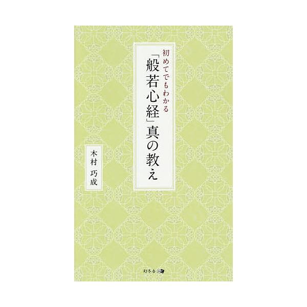初めてでもわかる「般若心経」真の教え/木村巧成