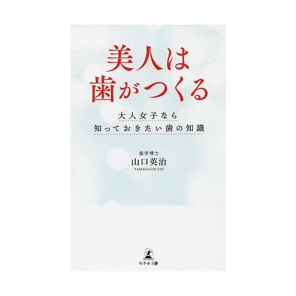 著:山口英治出版社:幻冬舎メディアコンサルティング発売日:2019年08月キーワード:美人は歯がつくる大人女子なら知っておきたい歯の知識山口英治 びじんわはがつくるおとなじよし ビジンワハガツクルオトナジヨシ やまぐち えいじ ヤマグチ エイジ